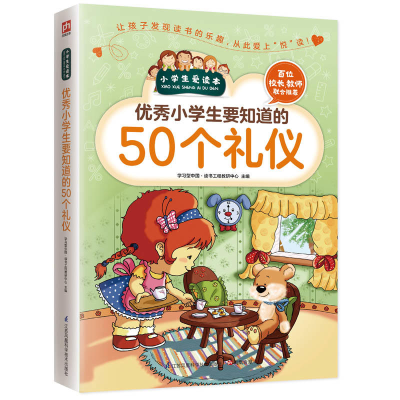 小学生爱读本:优秀小学生要知道的50个礼仪