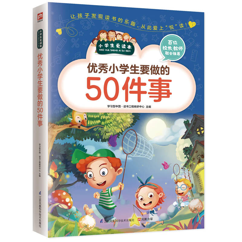 小学生爱读本:优秀小学生要做的50件事