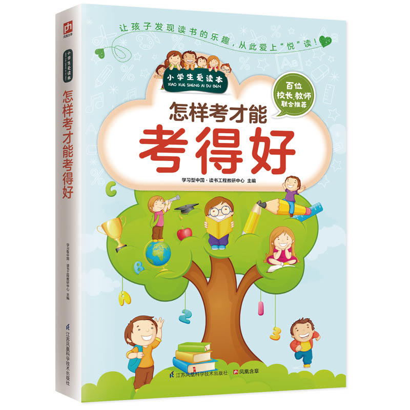 小学生爱读本:怎样考才能考得好