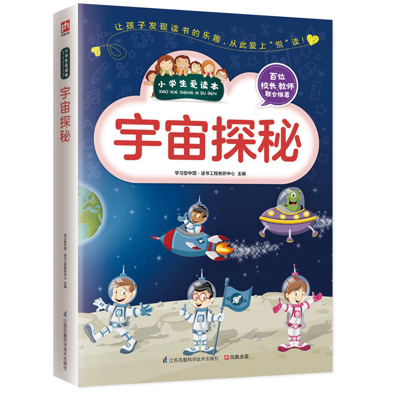 小学生爱读本:宇宙探秘