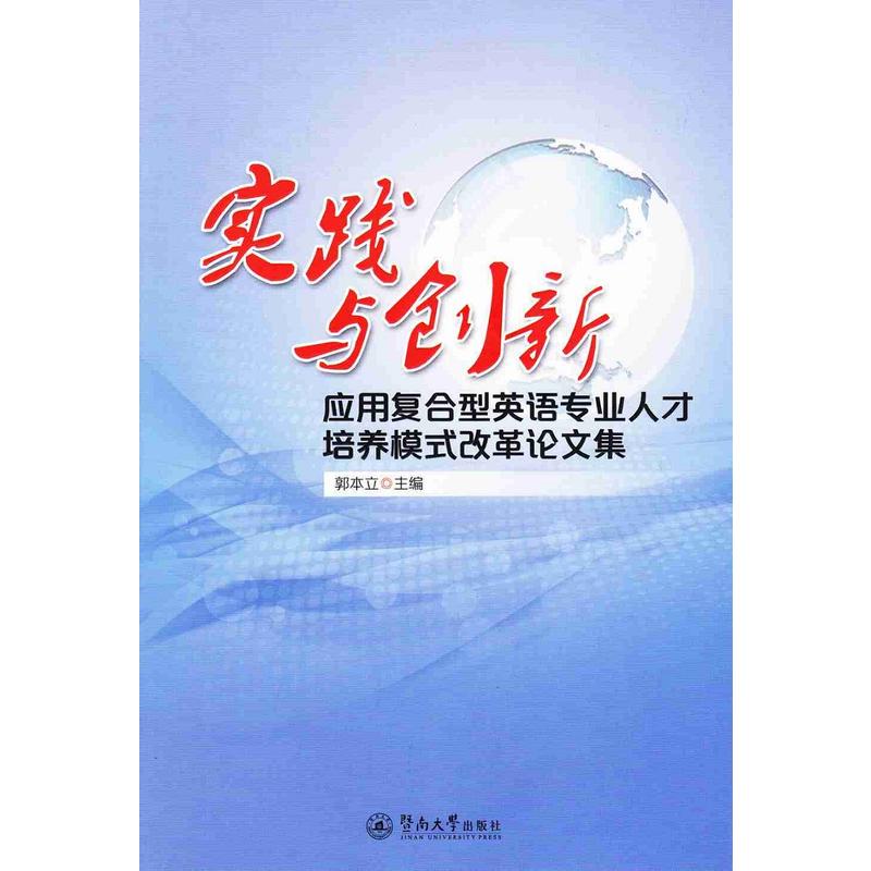 实践与创新:应用复合型英语专业人才培养模式改革论文集