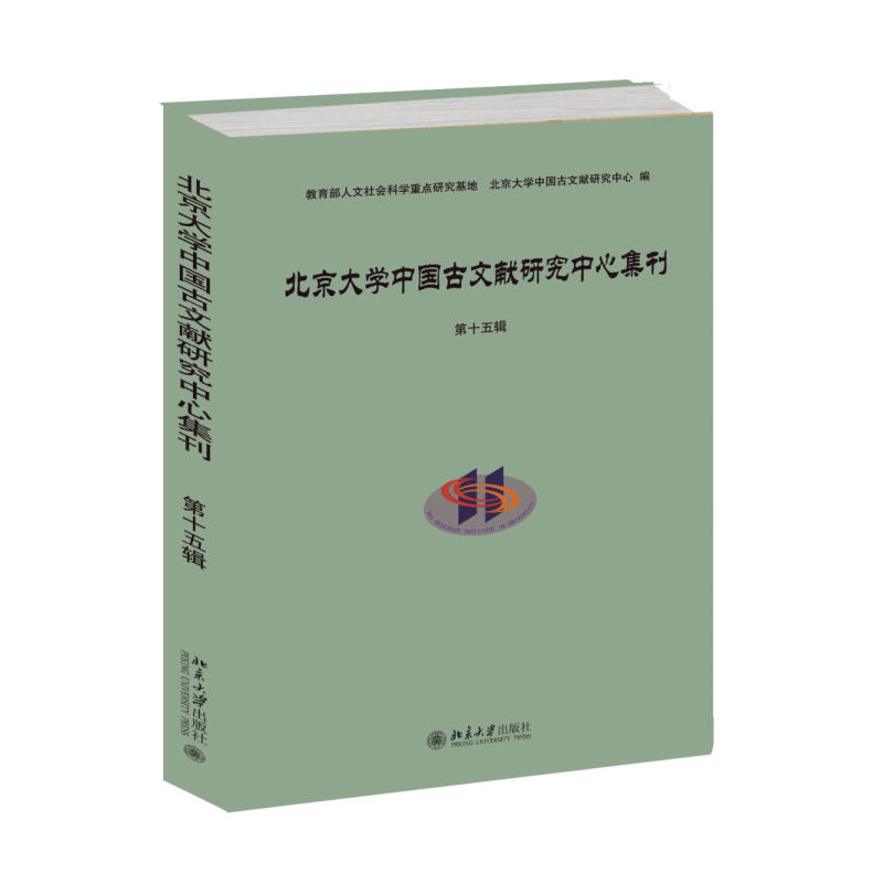 北京大学中国古文献研究中心集刊-第十五辑