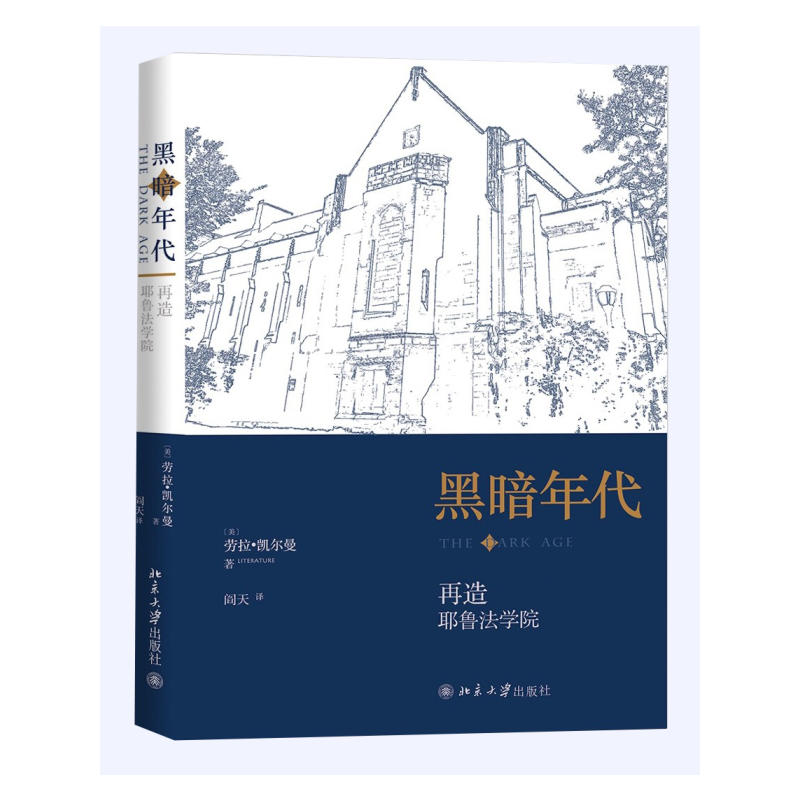 黑暗年代-再造耶鲁法学院