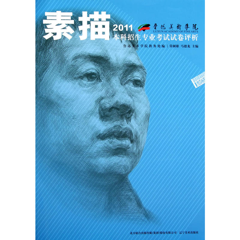 鲁迅美术学院2011本科招生专业考试试卷评析:素描