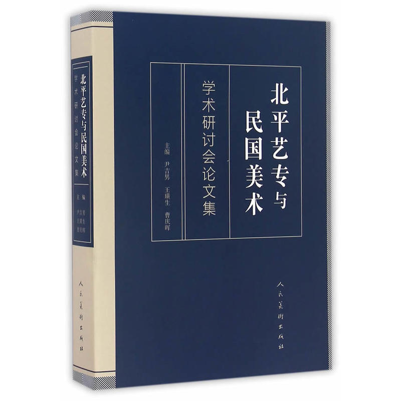 北平艺专与民国美术-学术研讨会论文集