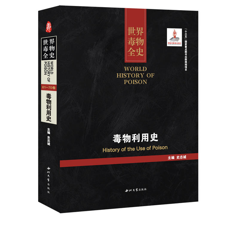 世界毒物全史:61-70卷:毒物利用史:History of the use of poison