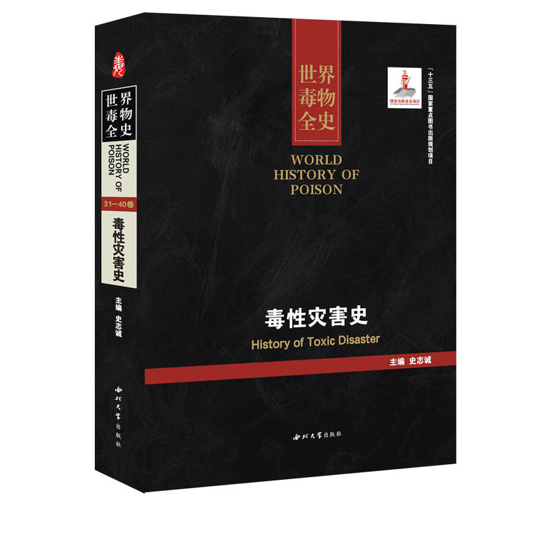 世界毒物全史:31-40卷:毒性灾害史:History of toxic disaster