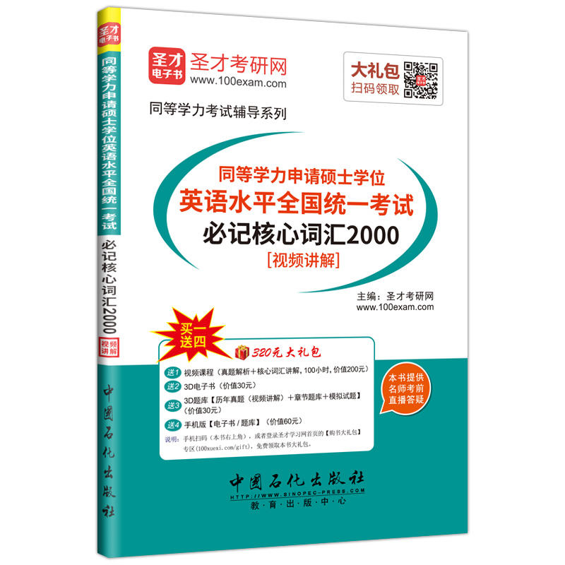 同等学力申请硕士学位英语水平全国统一考试必记核心词汇2000-[视频精讲]