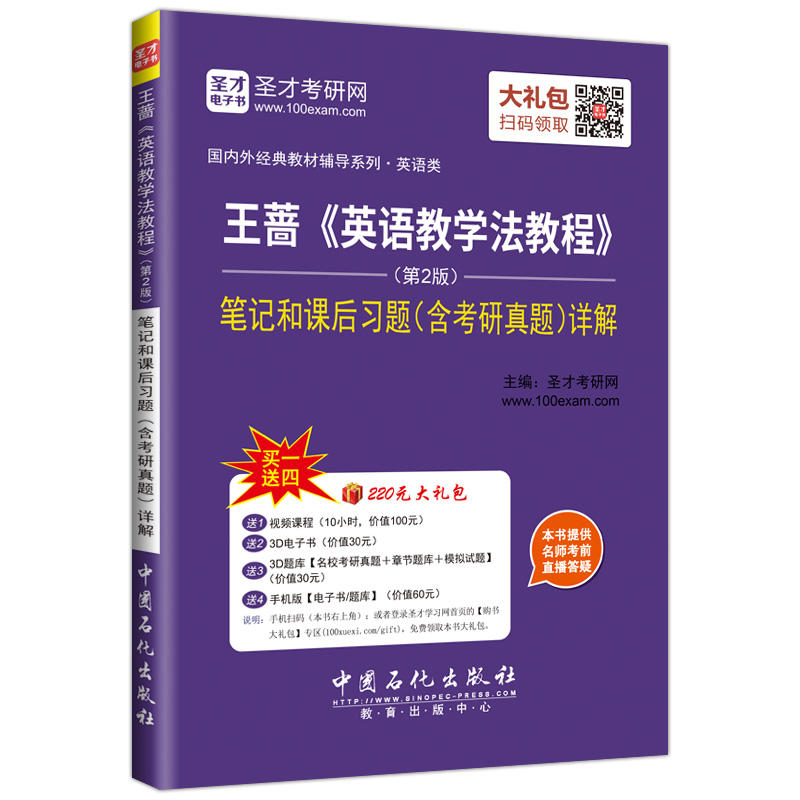 王蔷《英语教学法教程》笔记和课后习题(含考研真题)详解-(第2版)