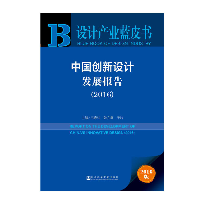 中国创新设计发展报告:2016:2016