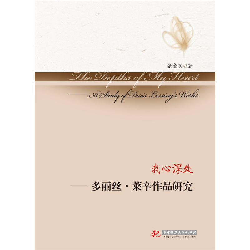 我心深处:多丽丝·莱辛作品研究:a study of Doris Lessings works