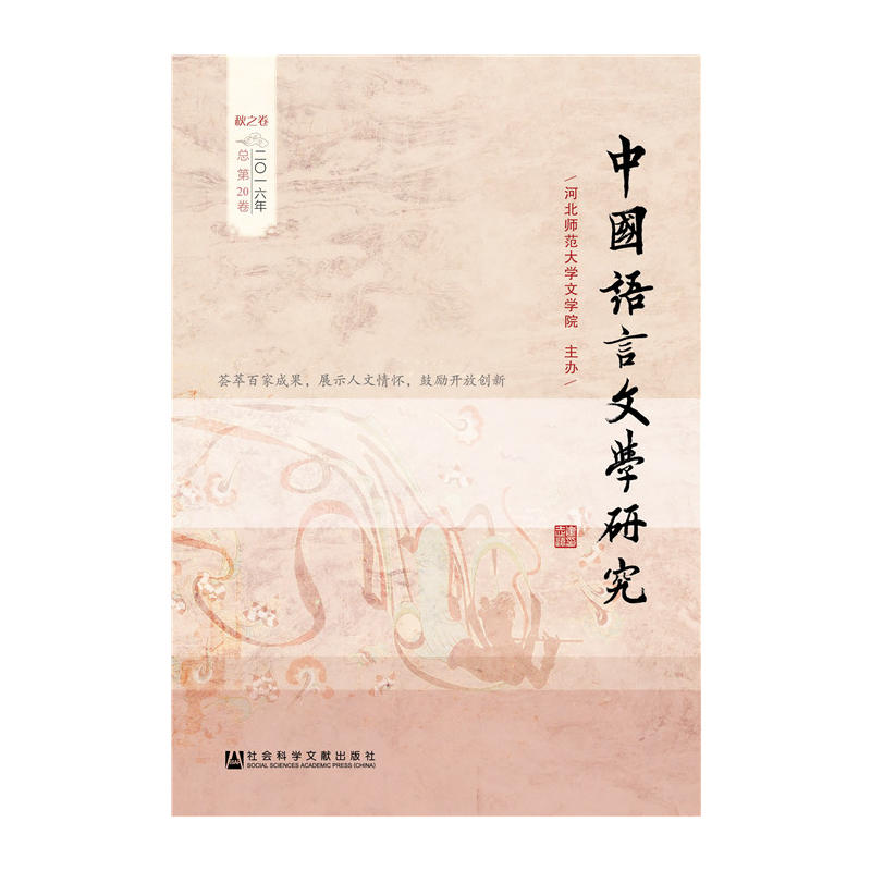 中国语言文学研究:二○一六年总第20卷:秋之卷