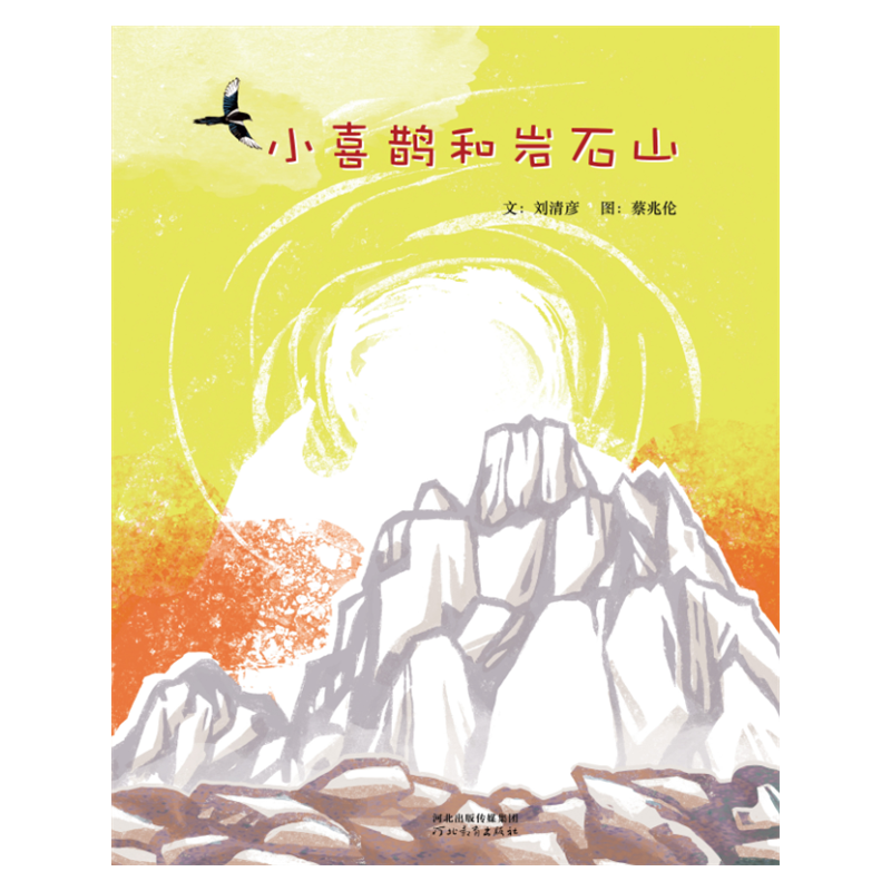 启发精选华语原创绘本:小喜鹊和岩石山(精装绘本)