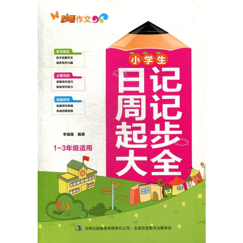 妙笔作文·四色:小学生日记周记起步大全