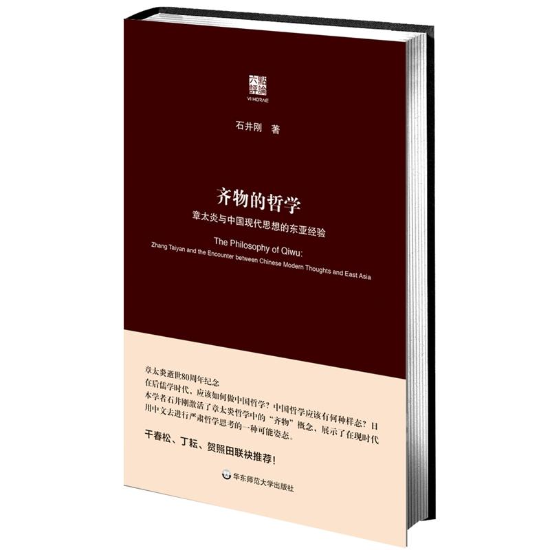 齐物的哲学-章态炎与中国现代思想的东亚经验