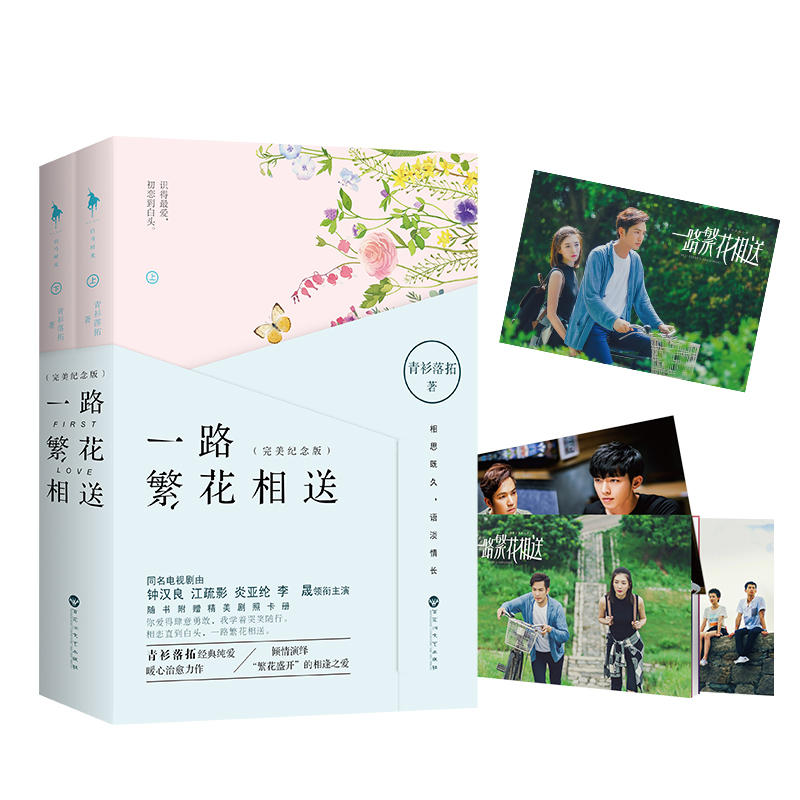 一路繁花相送-(全二册)-完美纪念版