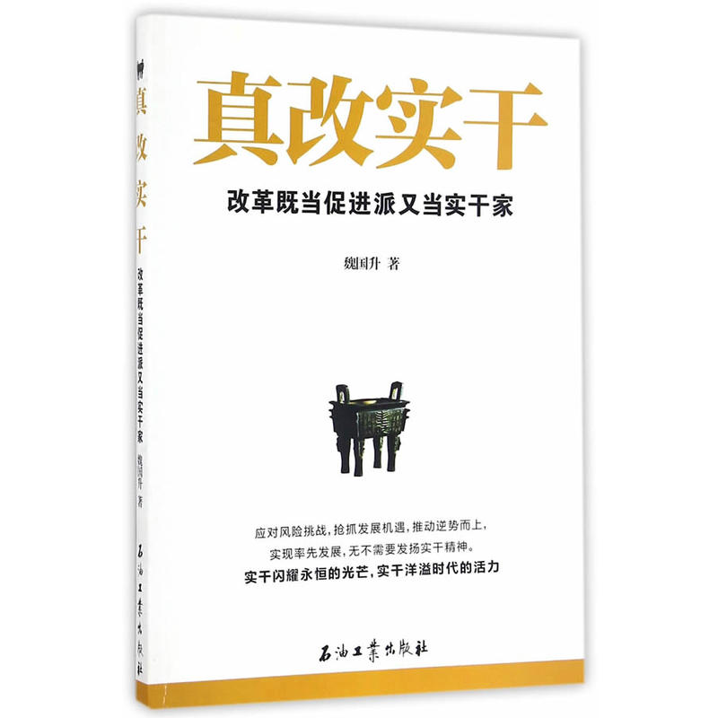 真改实干-改革既当然促进派又当然实干家