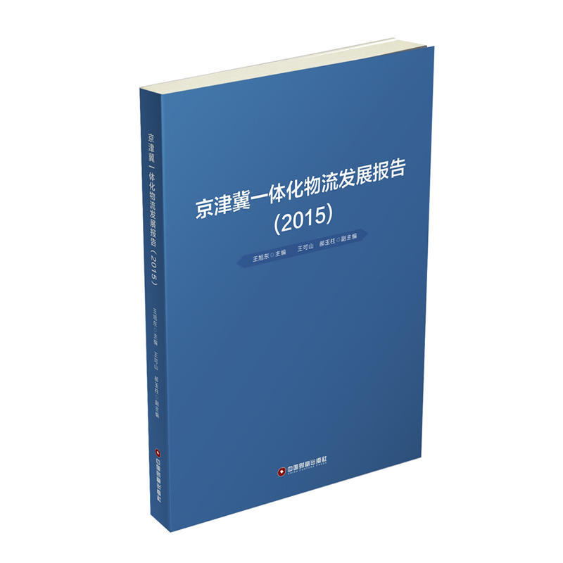 2015-京津冀一体化物流发展报告