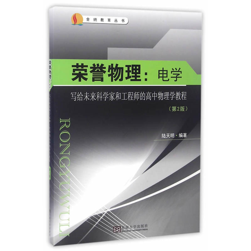 荣誉物理:热学.电学-写给未来科学家和工程师的高中物理学教程-(第2版)