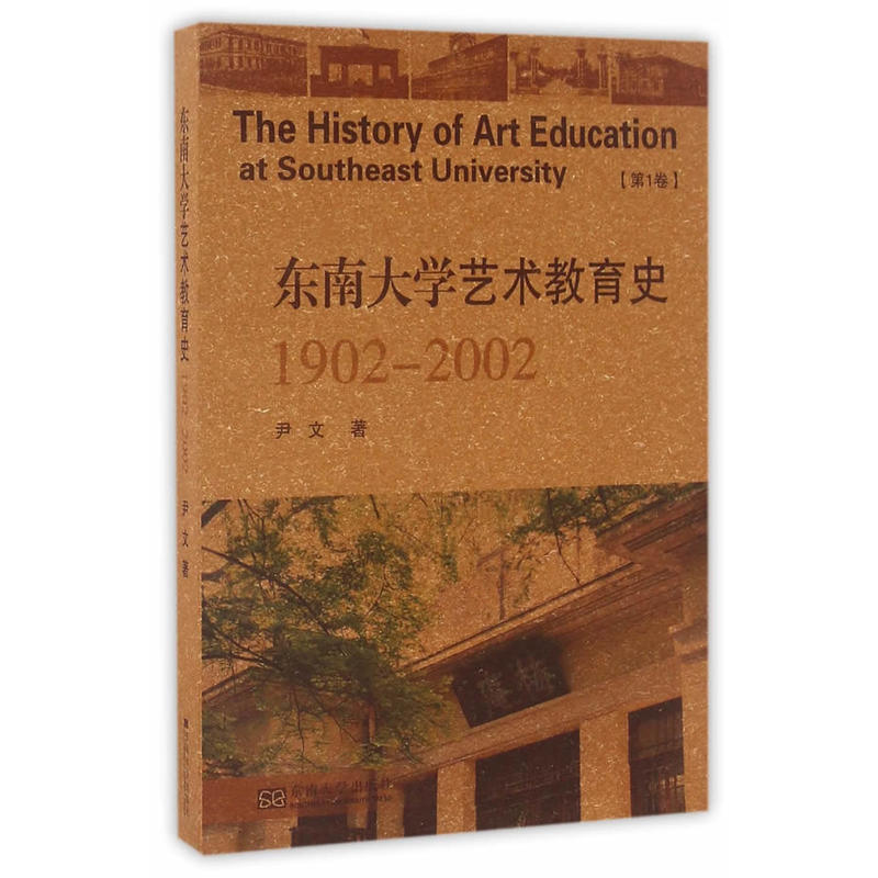 1902-2002-东南大学艺术教育史