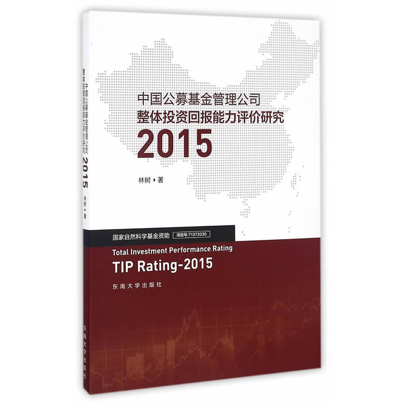 2015-中国公募基金管理公司整体投资回报能力评价研究