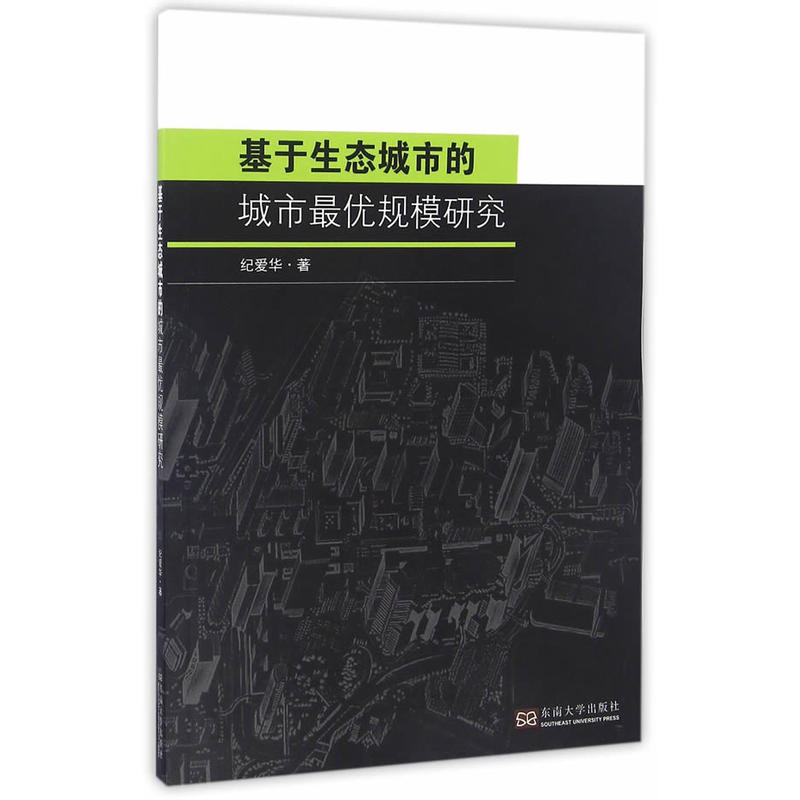 基于生态城市的城市最优规模研究