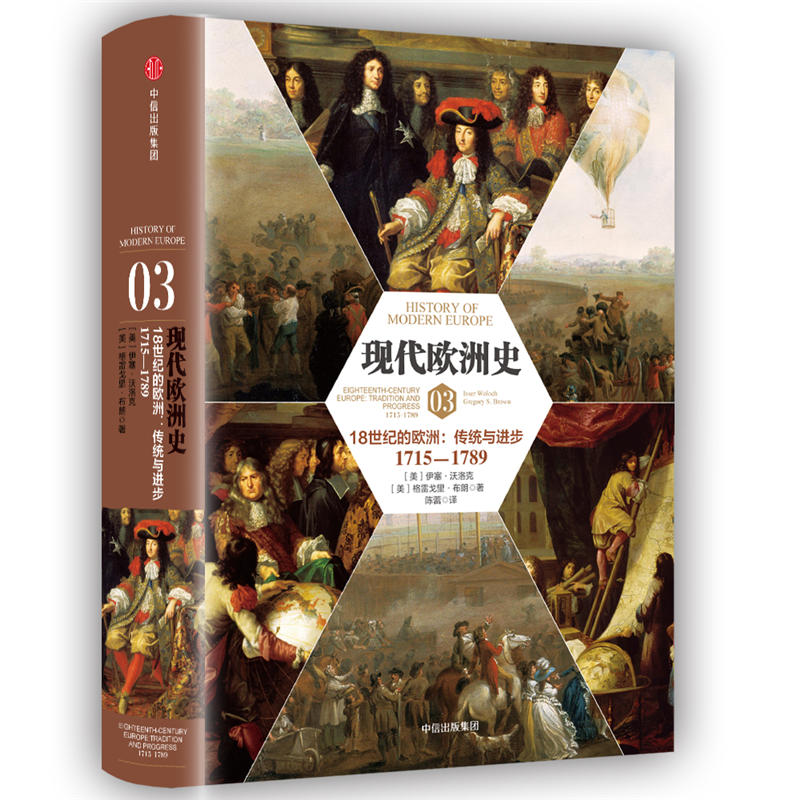 1715-1789-18世纪的欧洲:传统与进步-现代欧洲史-03