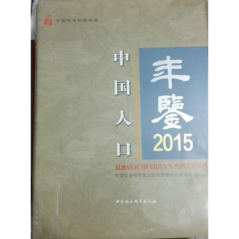 2015-中国人口年鉴