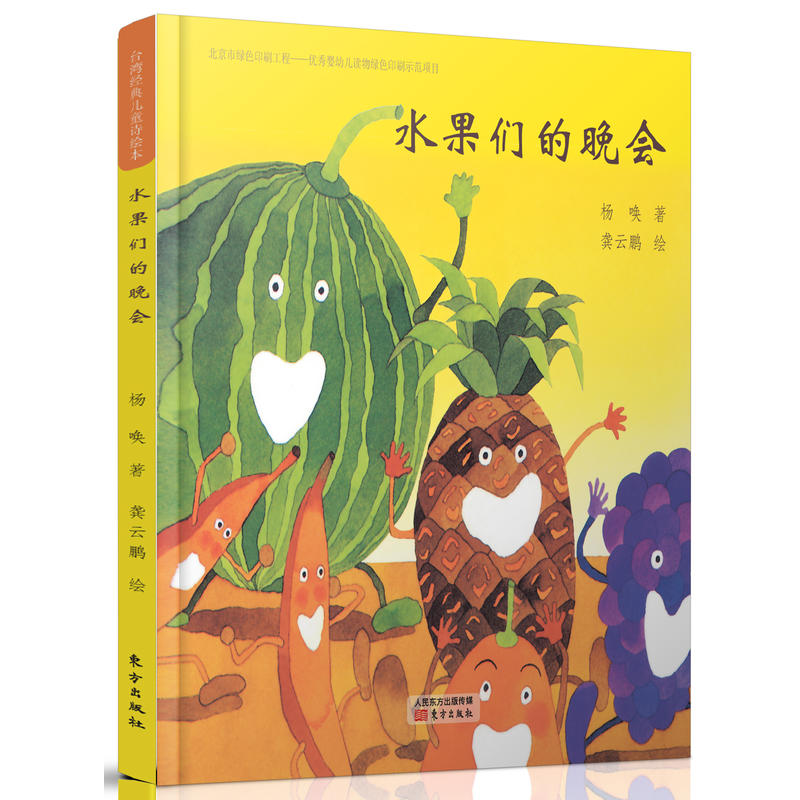 水果们的晚会