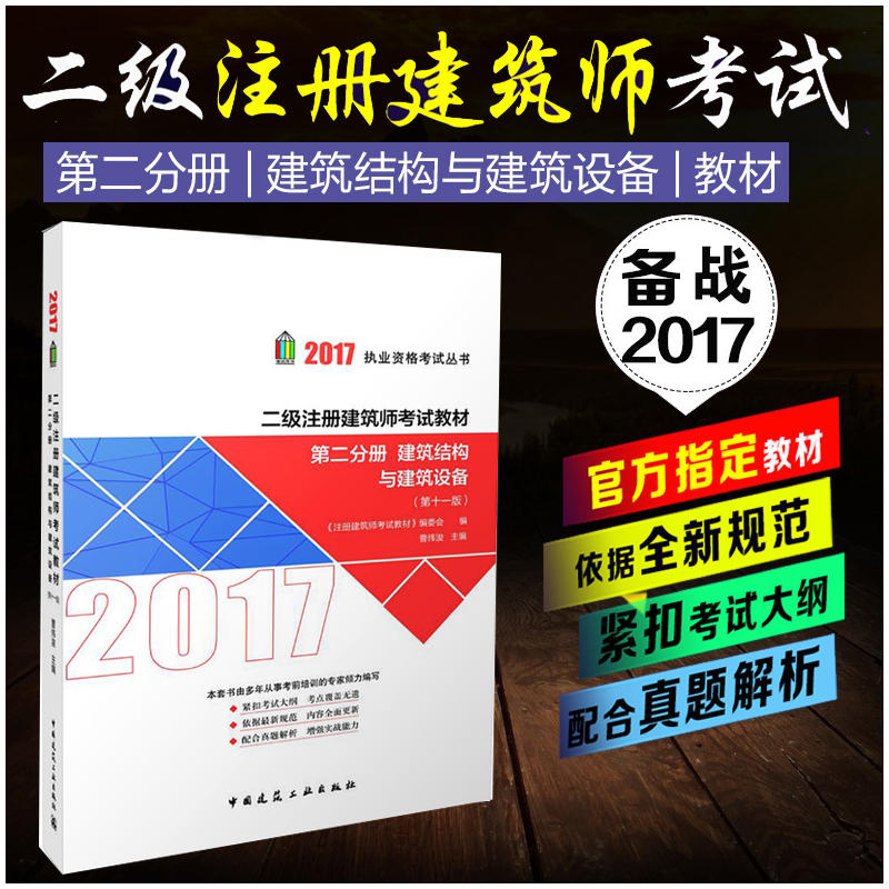 2017-第二分册 建筑结构与建筑设备-一级注册建筑师考试历年真题与解析-(第十一版)