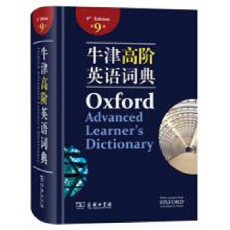 牛津高阶英语词典-第9版