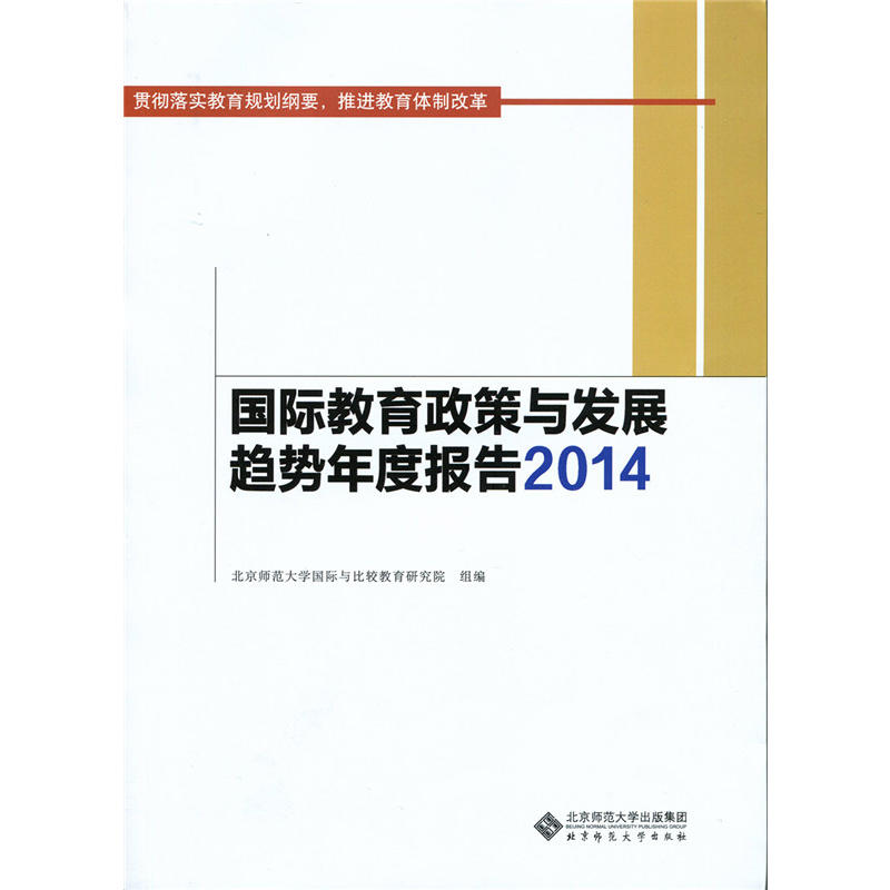 国际教育政策与发展趋势年度报告2014