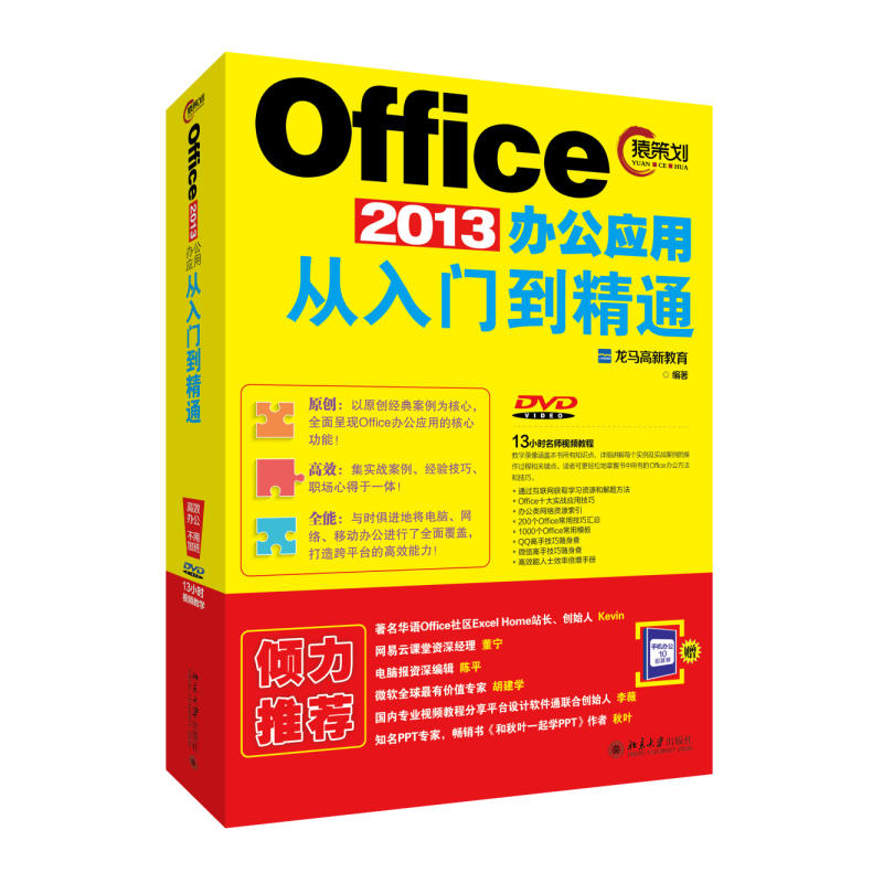 Office 2013办公应用从入门到精通