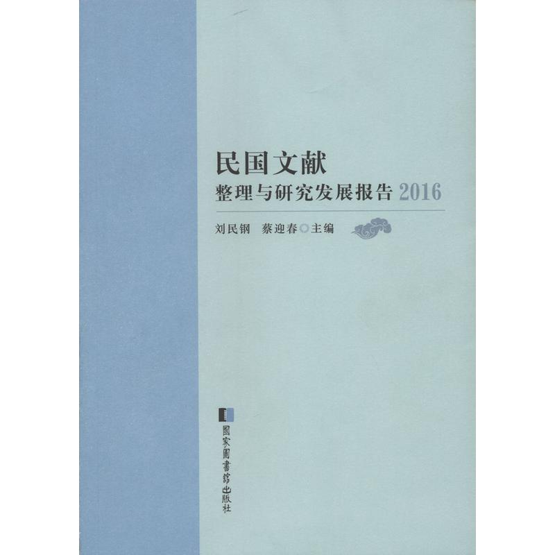 2016-民国文献整理与研究发展报告