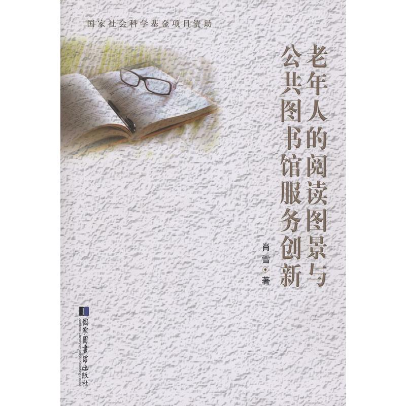 老年人的阅读图景与公共图书馆服务创新