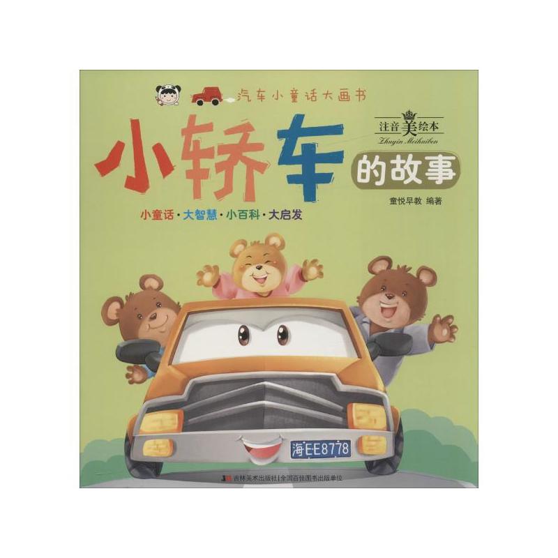 小轿车的故事-注音美绘本
