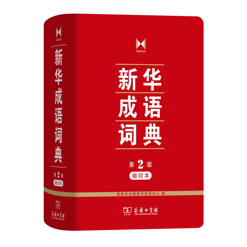 新华成语词典-第2版-缩印本