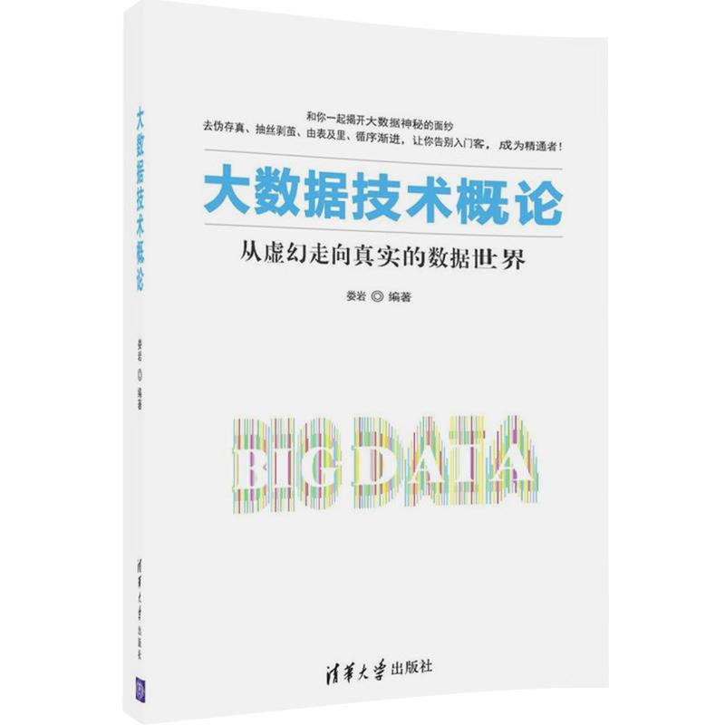 大数据技术概论-从虚幻走向真实的数据世界