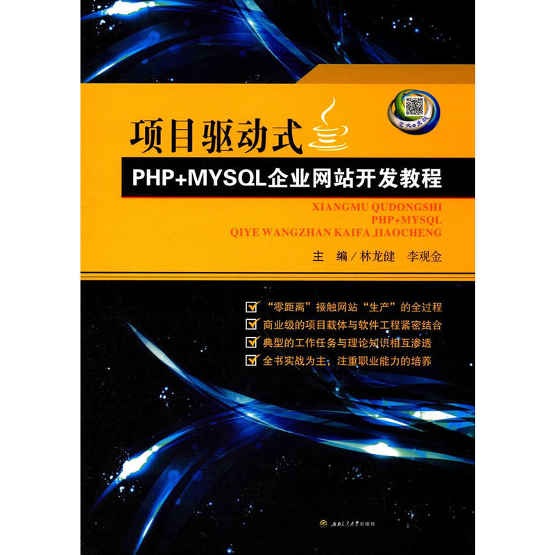 项目驱动式-PHP+MYSQL企业网站开发教程