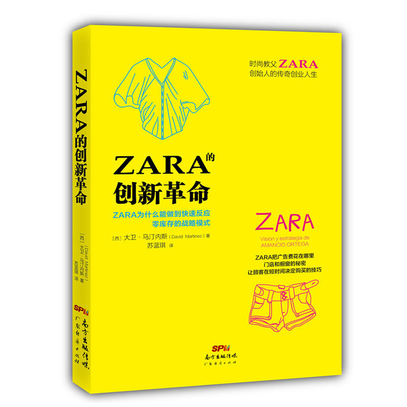 ZARA的创新革命