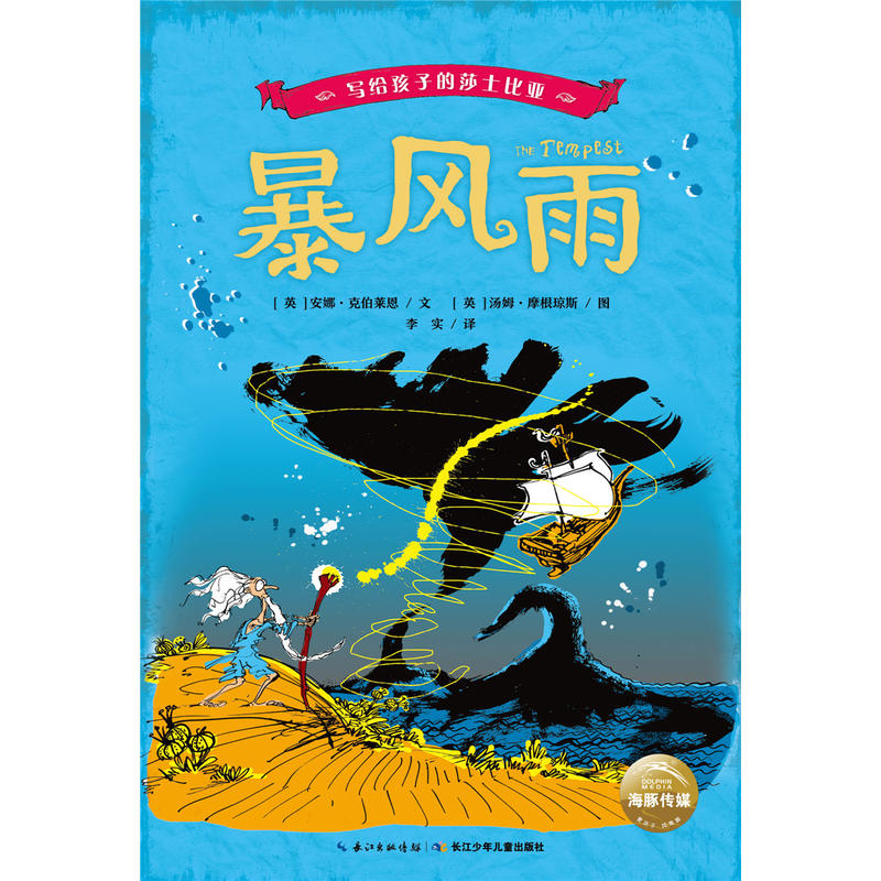 暴风雨-写给孩子的莎士比亚