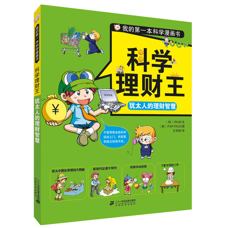 犹太人的理财智慧-科学理财王-我的第一本科学漫画书