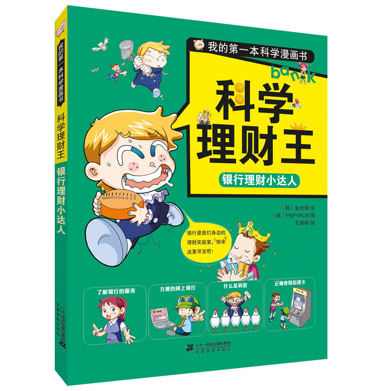 银行理财小达人-科学理财王-我的第一本科学漫画书