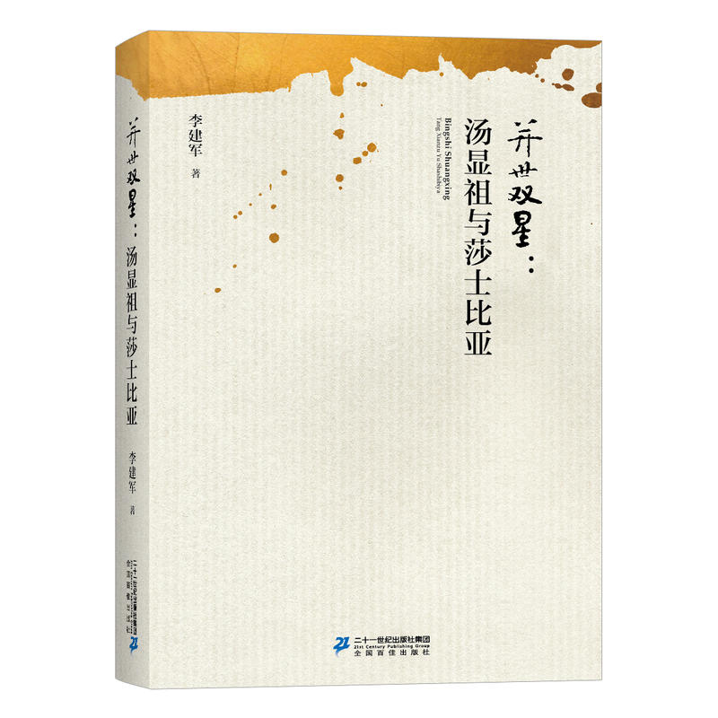 并世双星-汤显祖与莎士比亚