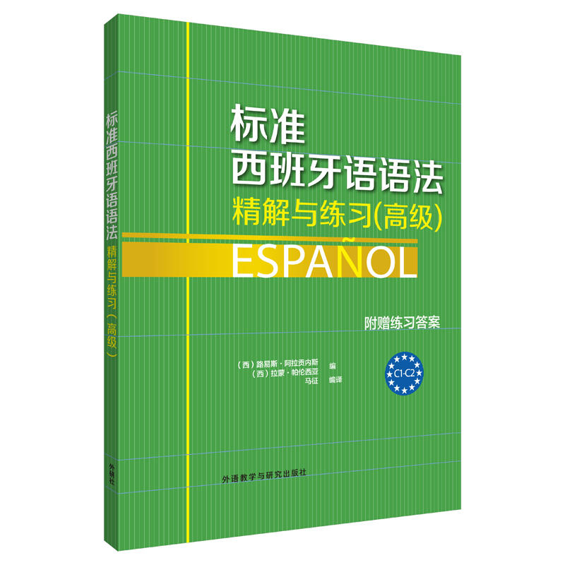 标准西班牙语语法精解与练习(高级)-C1-C2-附赠练习答案