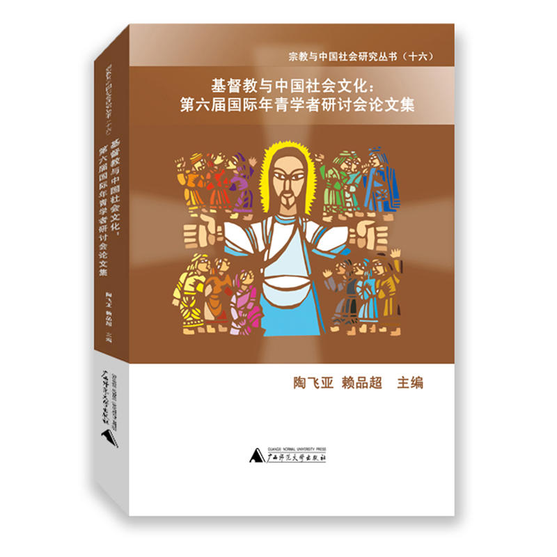 基督教与中国社会文化:第六届国际年青学者研讨会论文集