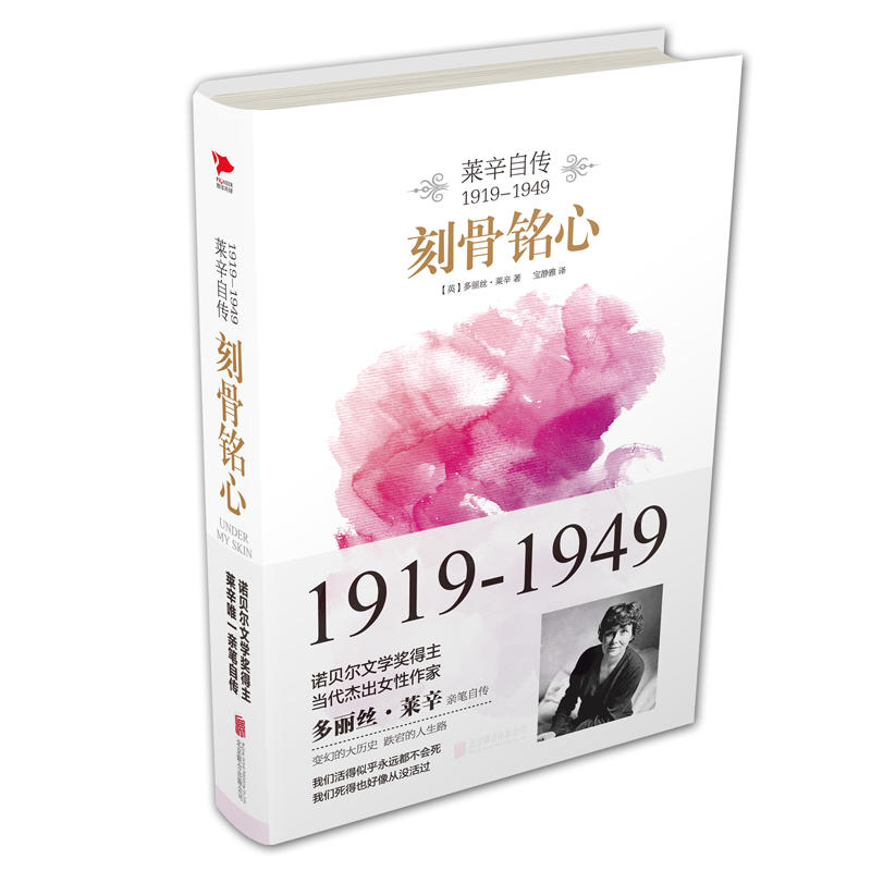 1919-1949-刻骨铭心-莱辛自传