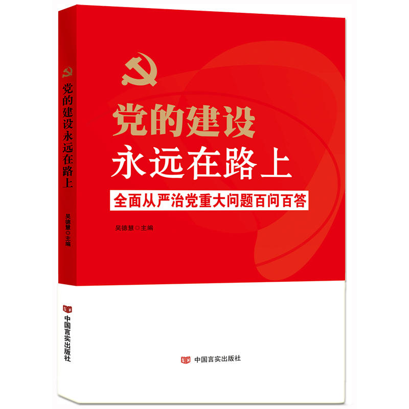 党的建设永远在路上:全面从严治党重大问题百问百答