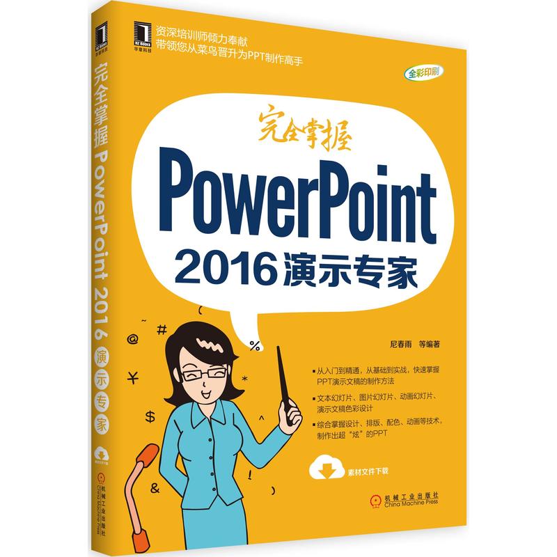 完全掌握PowerPoint 2016演示专家