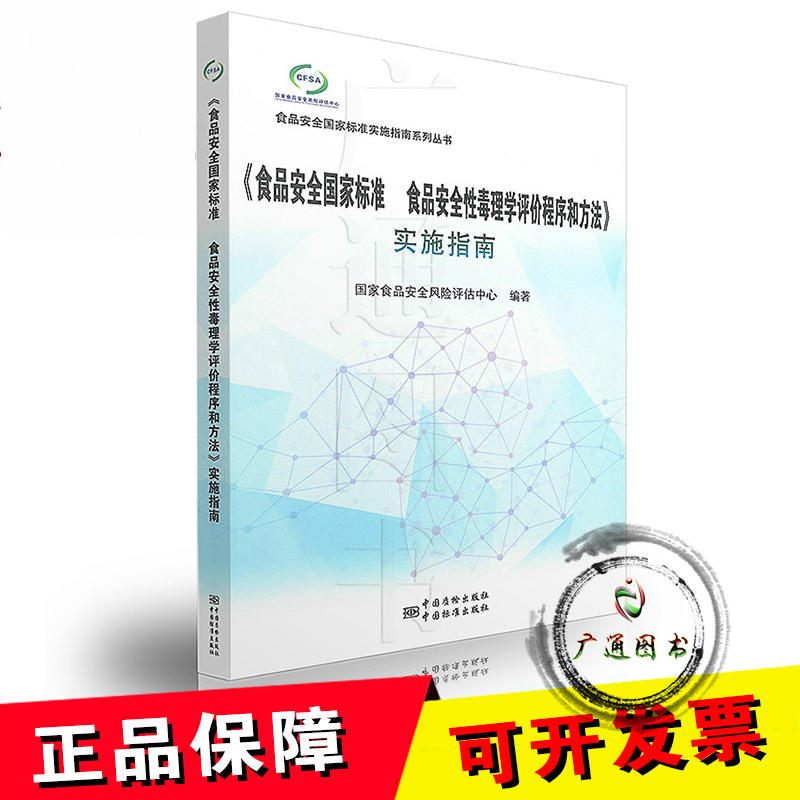 《食品安全国家标准 食品安全性毒理学评价程序和方法》实施指南